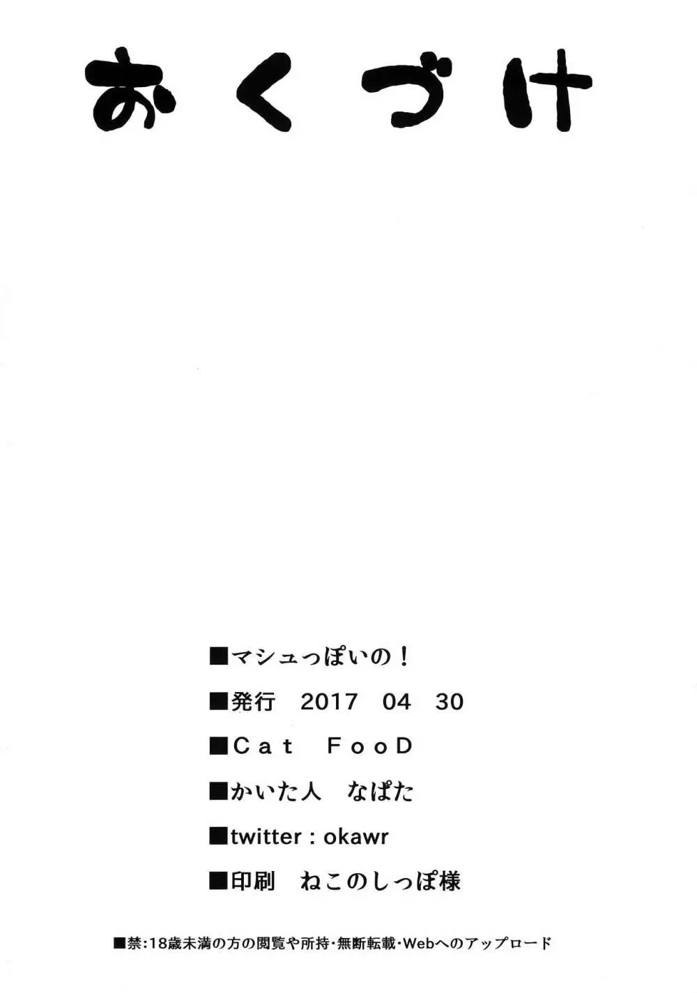 マシュっぽいの！ 17ページ