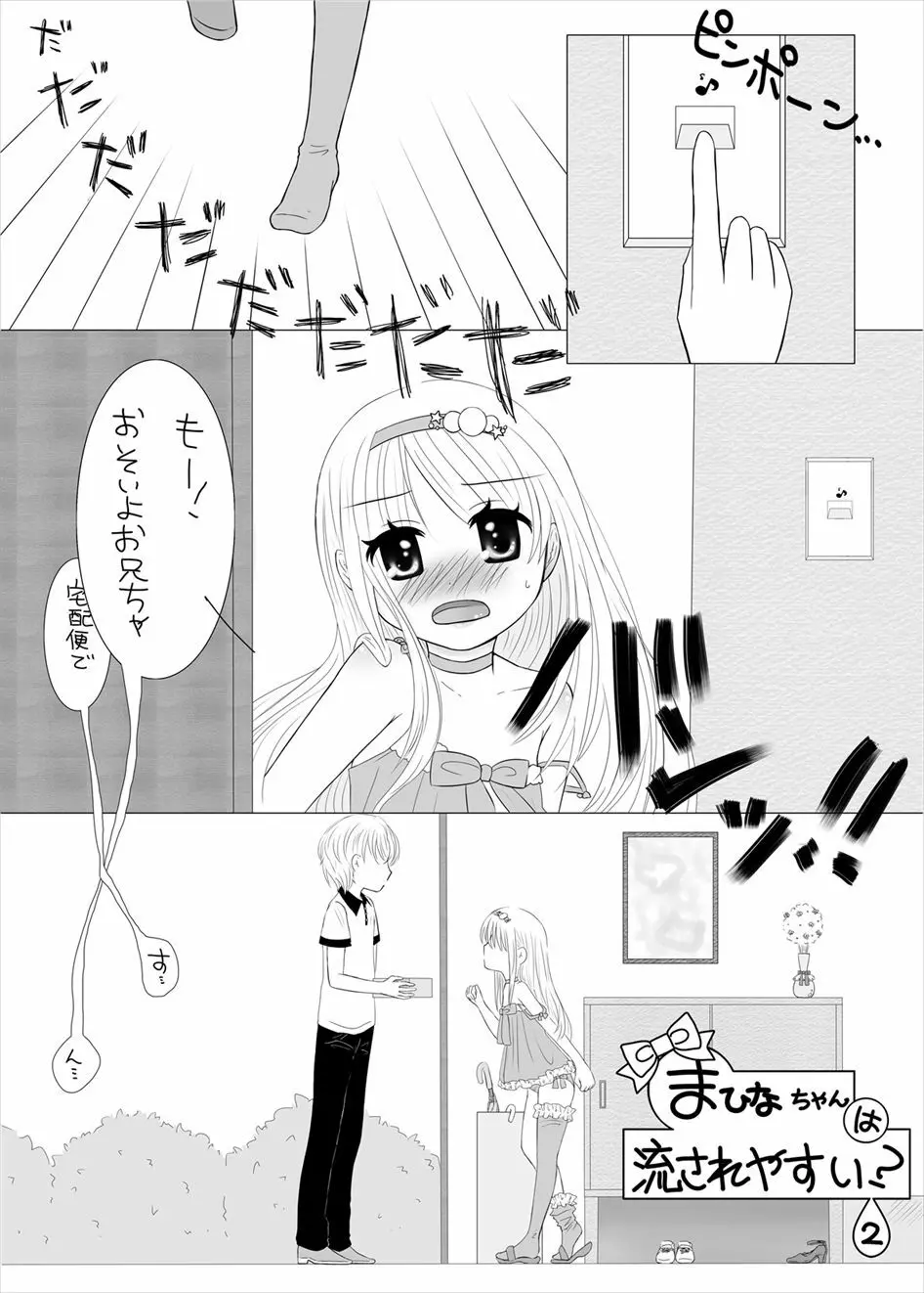 まひなちゃんは流されやすい? 2 2ページ