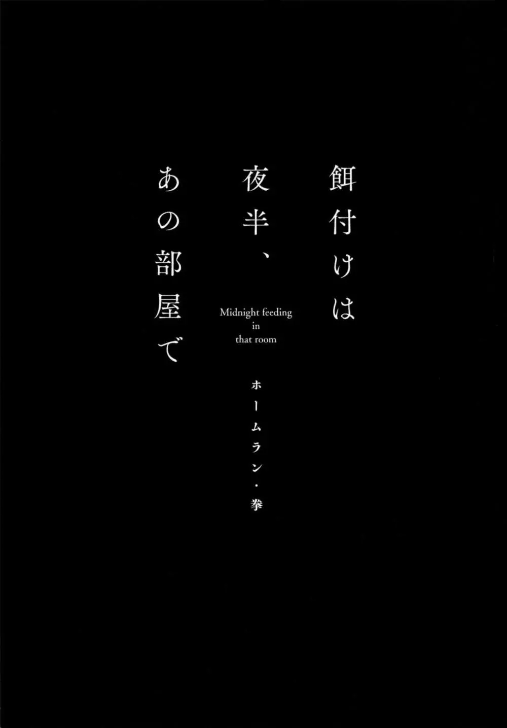 餌付けは夜半、あの部屋で 7ページ