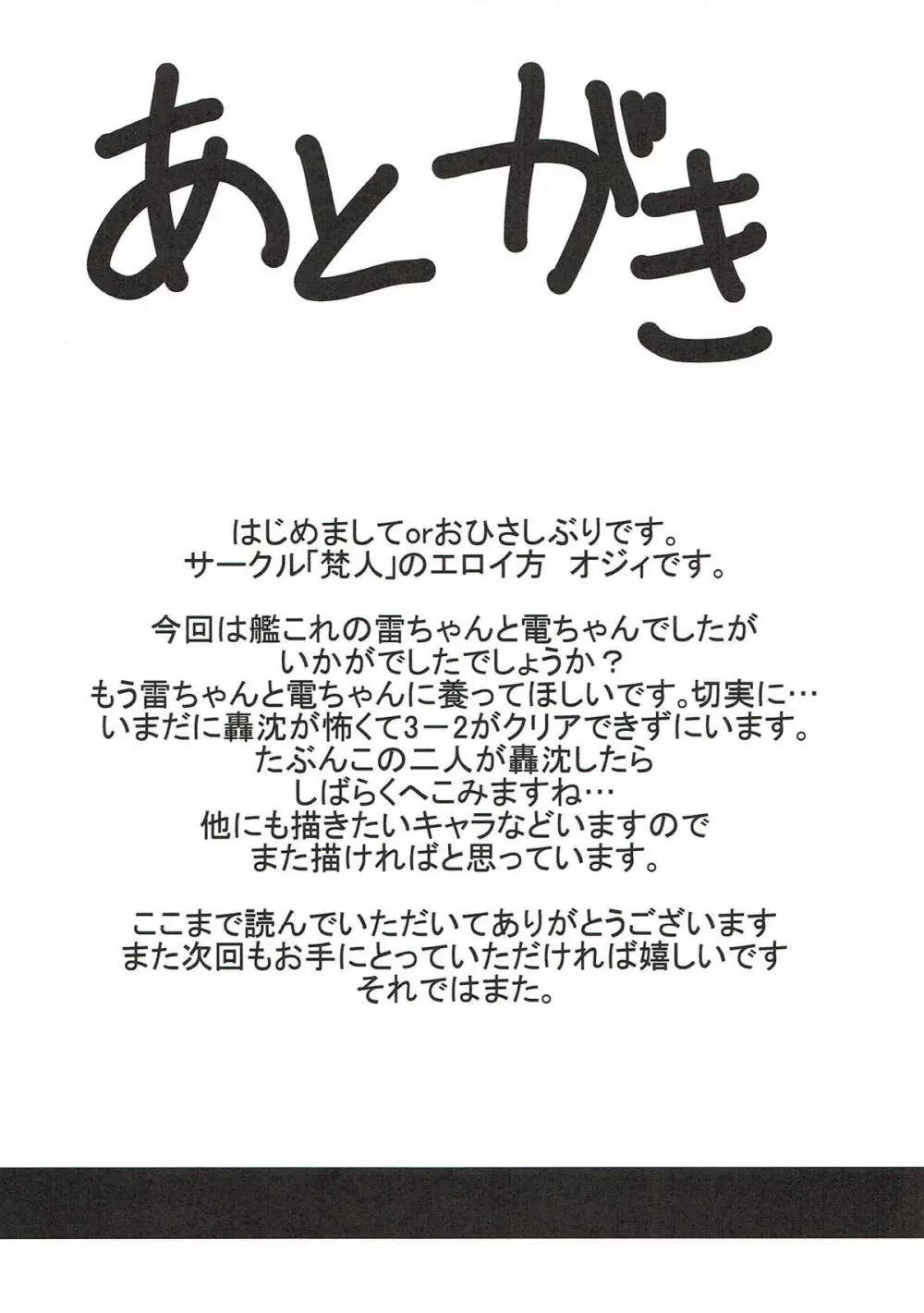 雷と電の本気を見るのです 18ページ