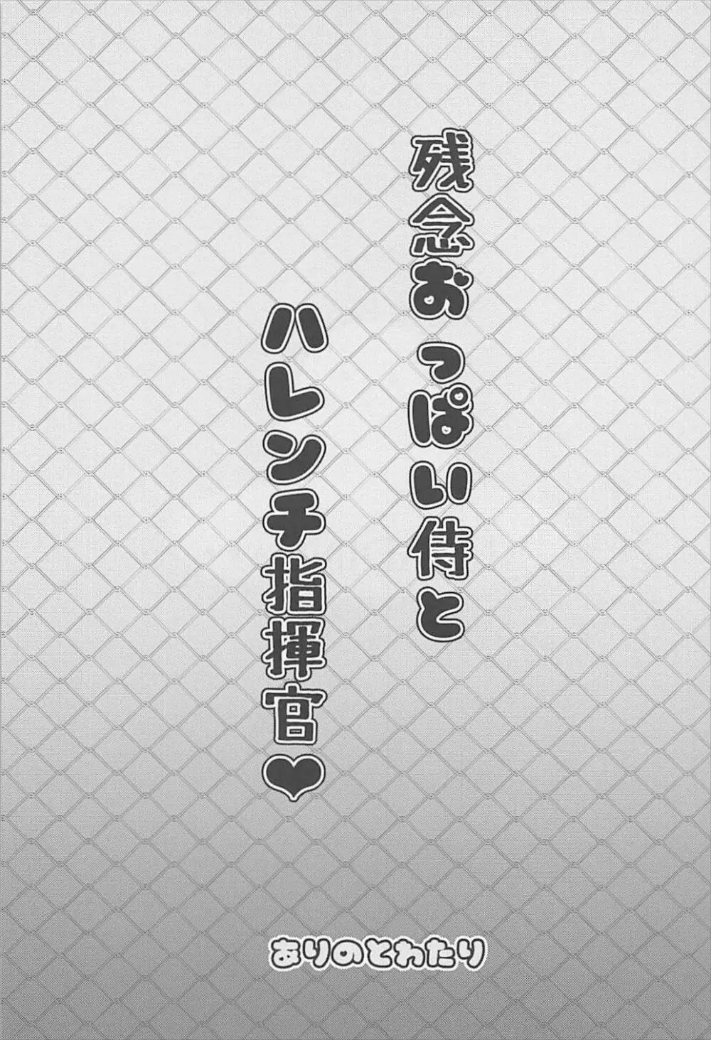 残念オッパイ侍とハレンチ指揮官 2ページ