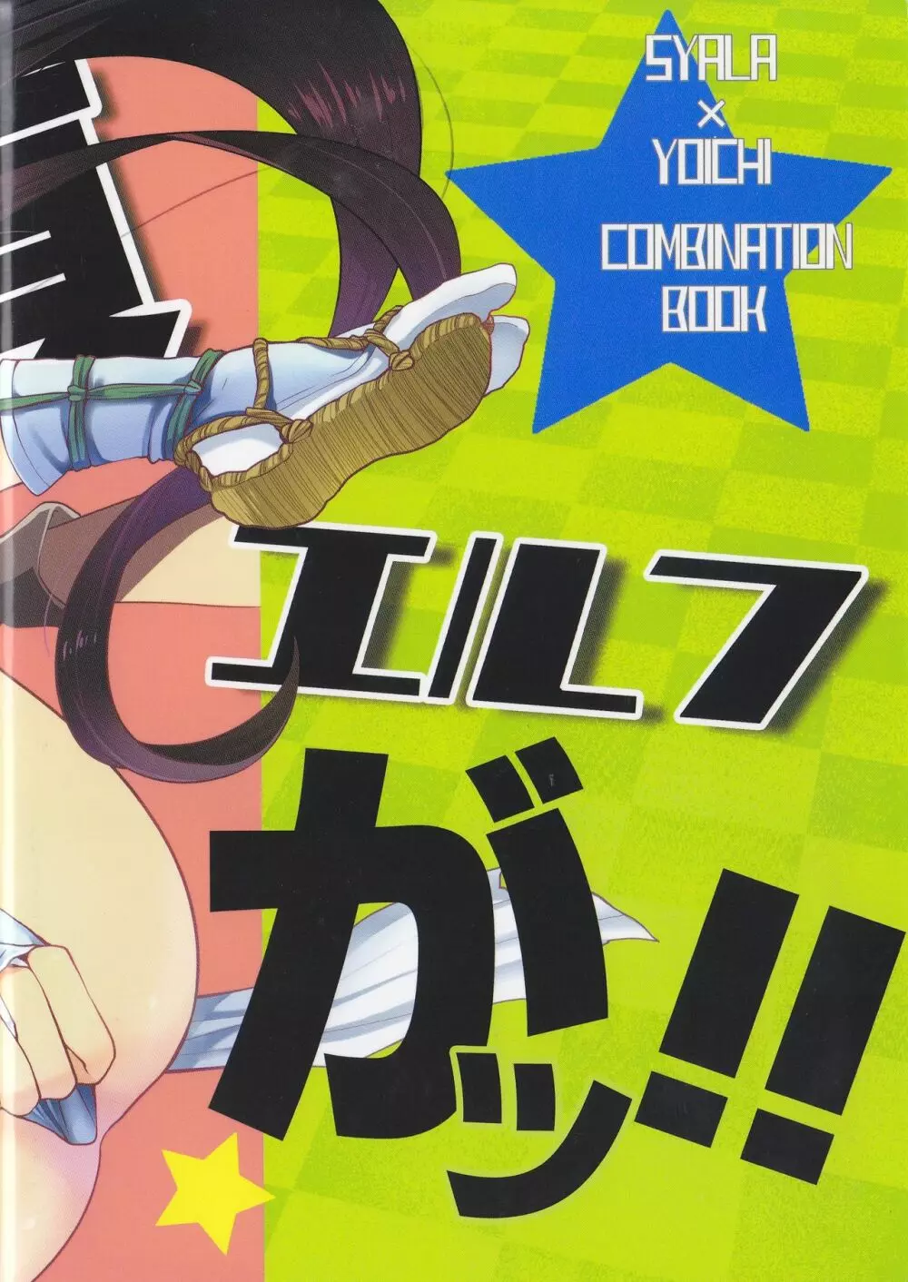 この童貞エルフがッ! 24ページ