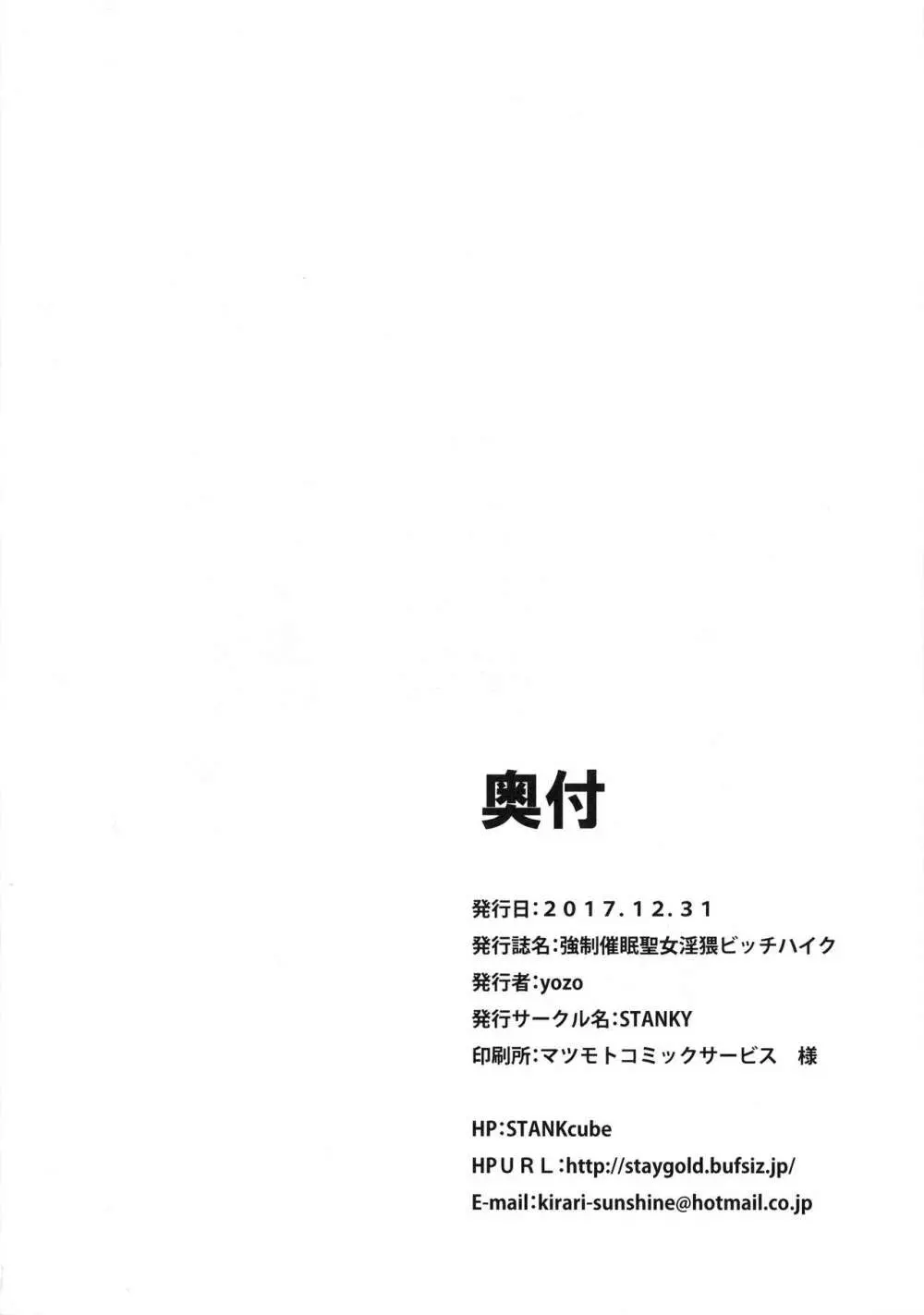 強制催眠聖女淫猥ビッチハイク 26ページ