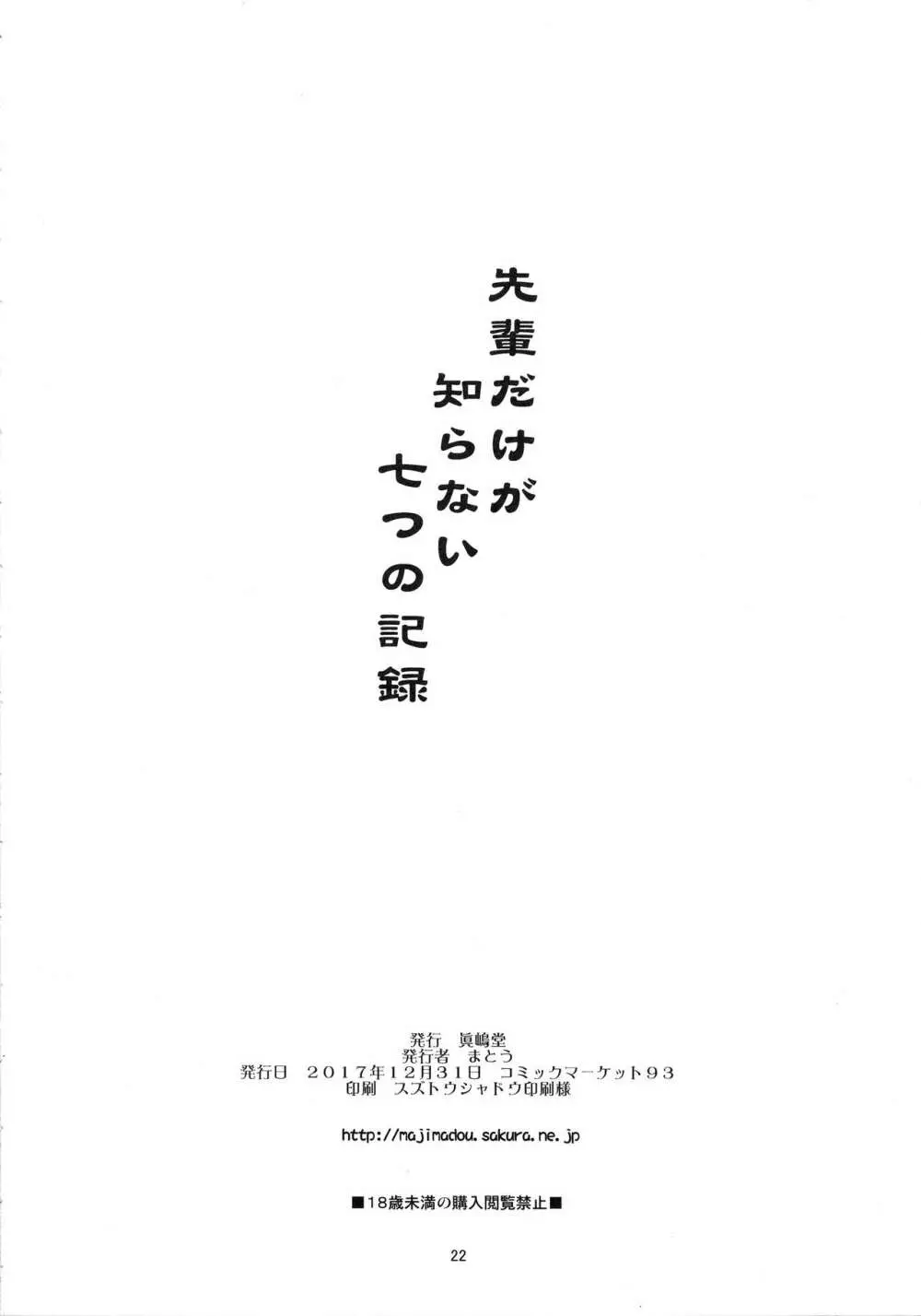 先輩だけが知らない七つの記録 -準備号- 21ページ