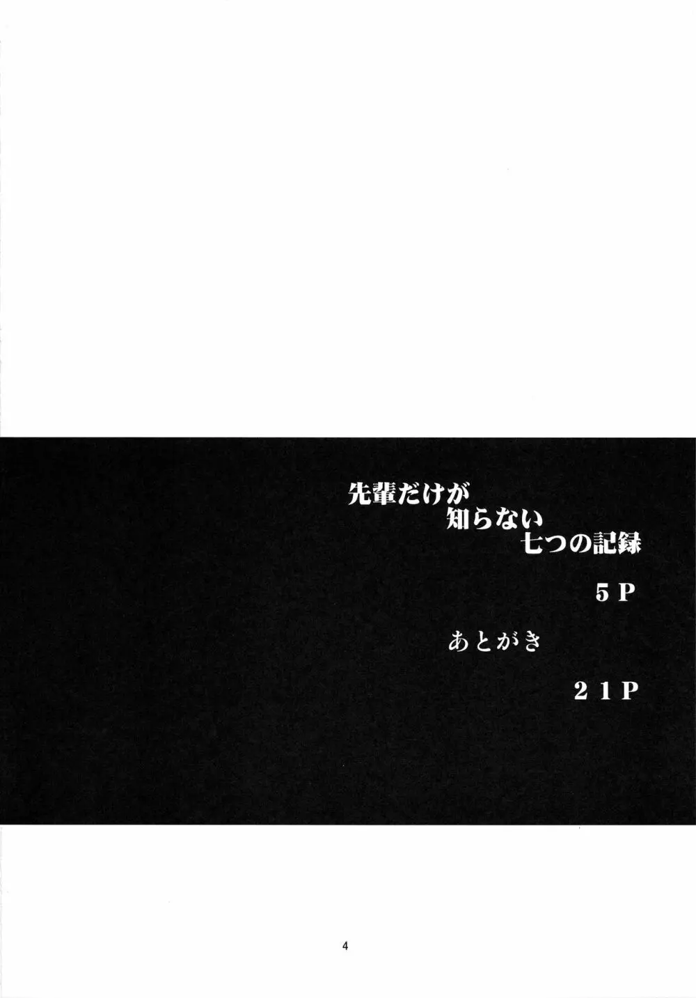 先輩だけが知らない七つの記録 -準備号- 3ページ