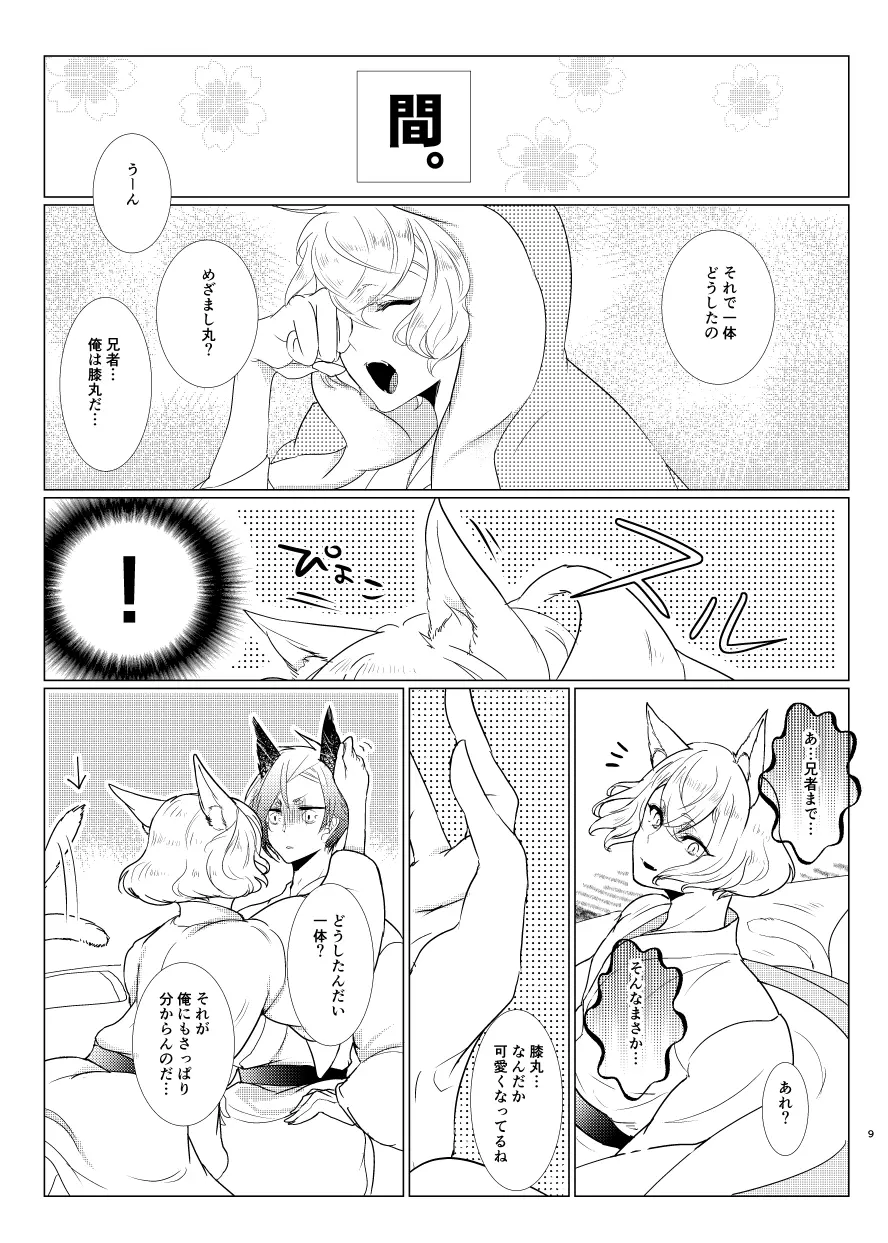 けもみみじへん。 9ページ