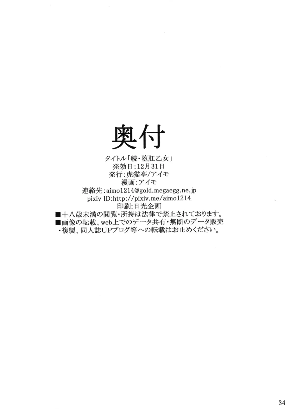 続・堕肛乙女 34ページ