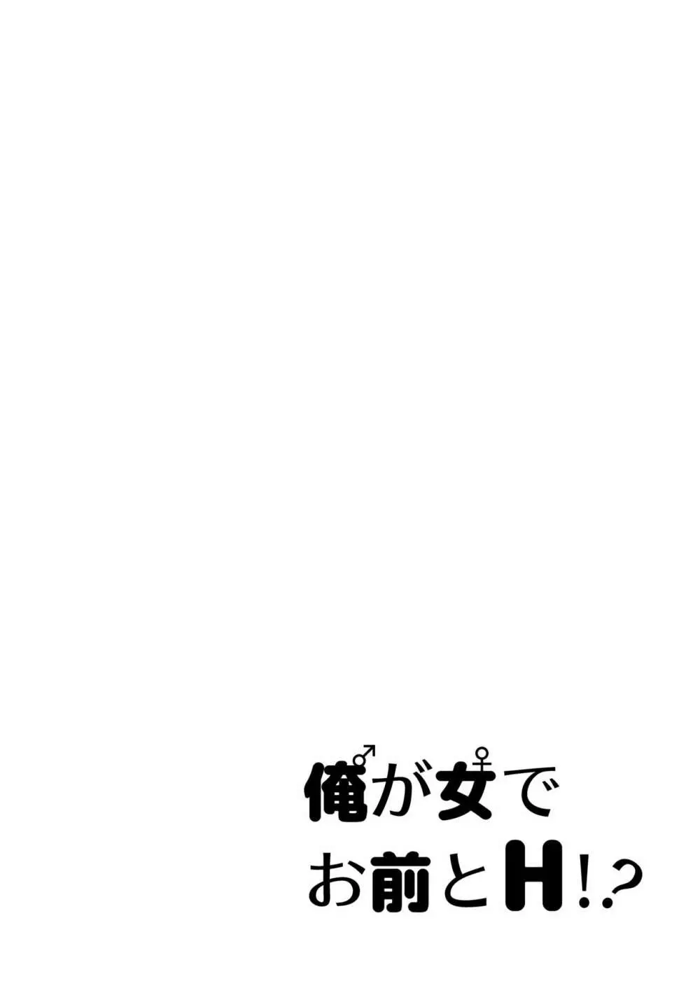 俺が女でお前とエッチ!? 12ページ