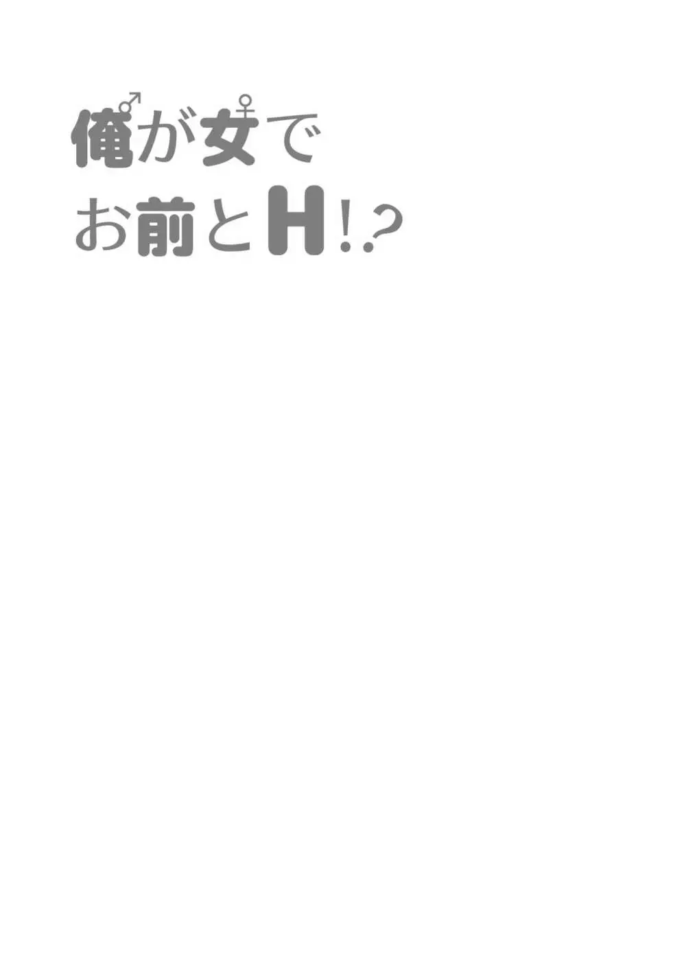 俺が女でお前とエッチ!? 21ページ