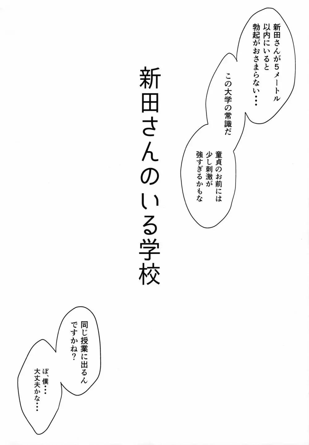 新田さんのいる学校 5ページ