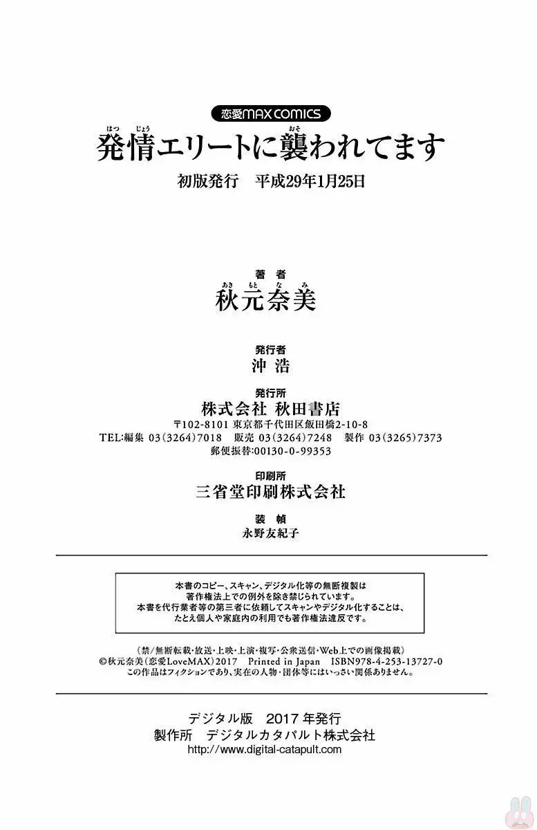 発情エリートに襲われてます 192ページ