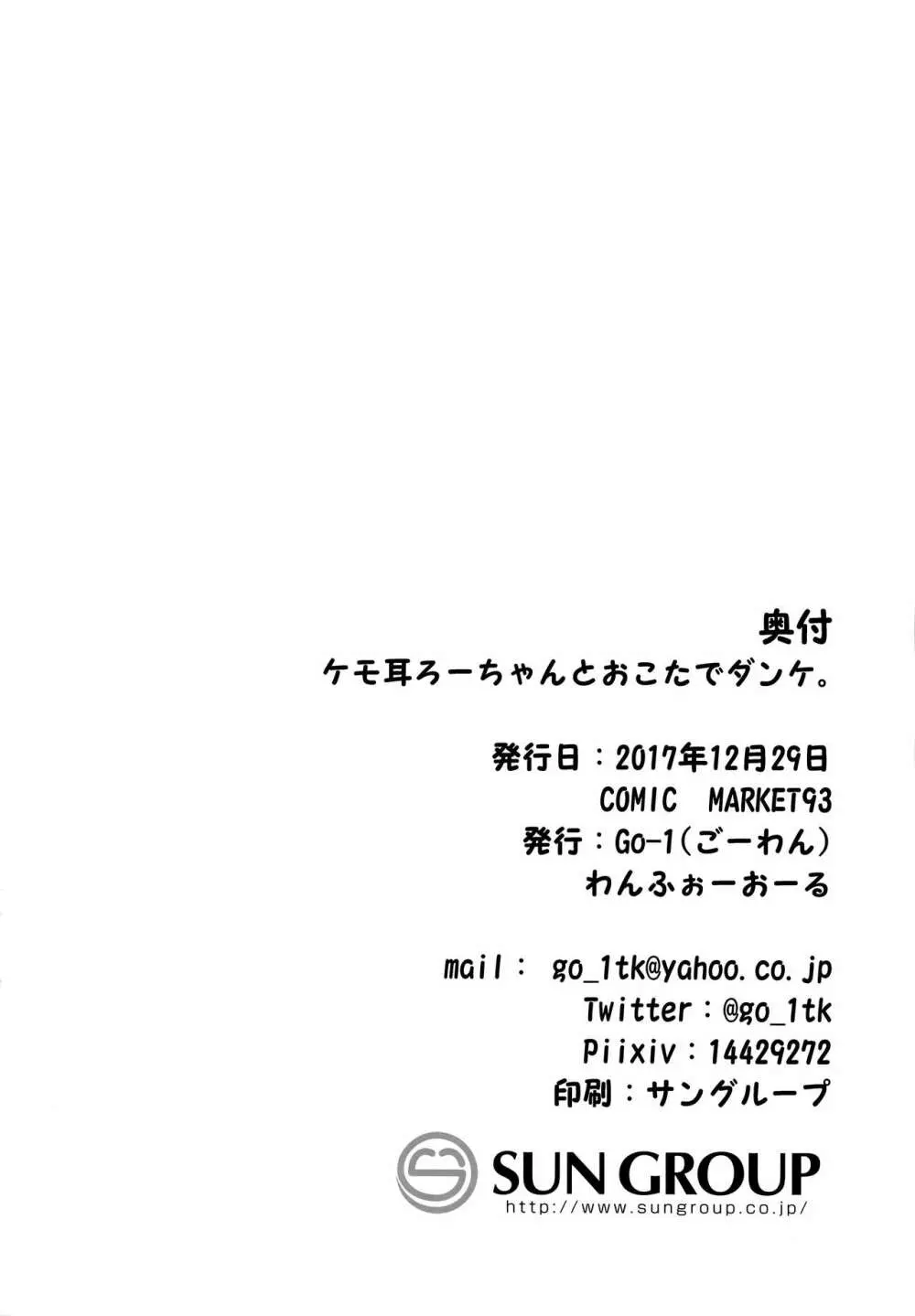 ケモ耳ろーちゃんとおこたでダンケ。 21ページ