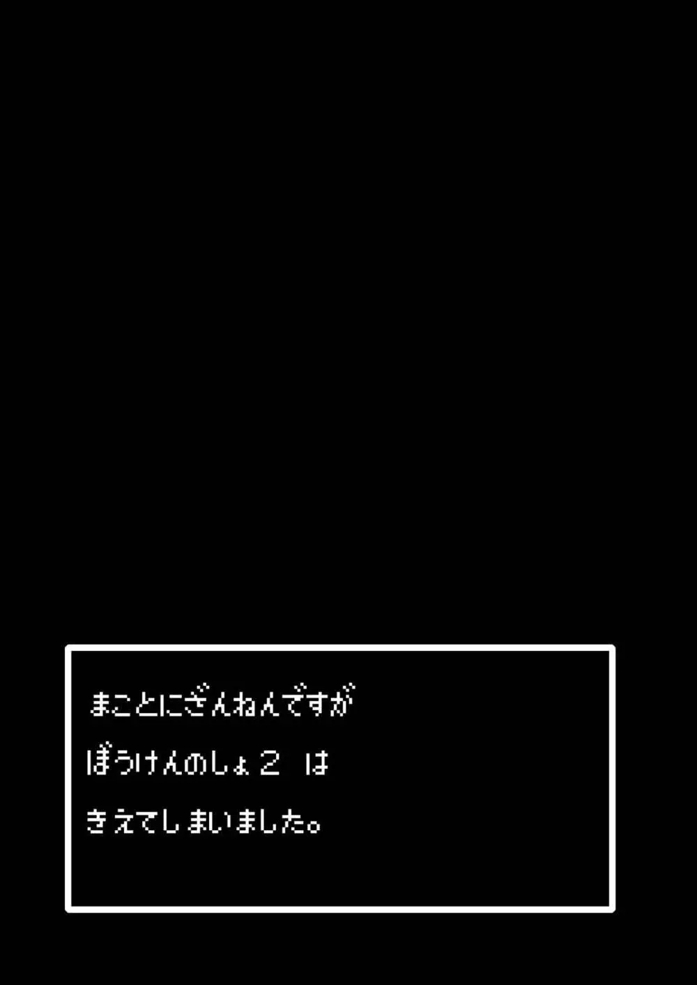 まことに ざんねんですが ぼうけんのしょ2は消えてしまいました。 25ページ