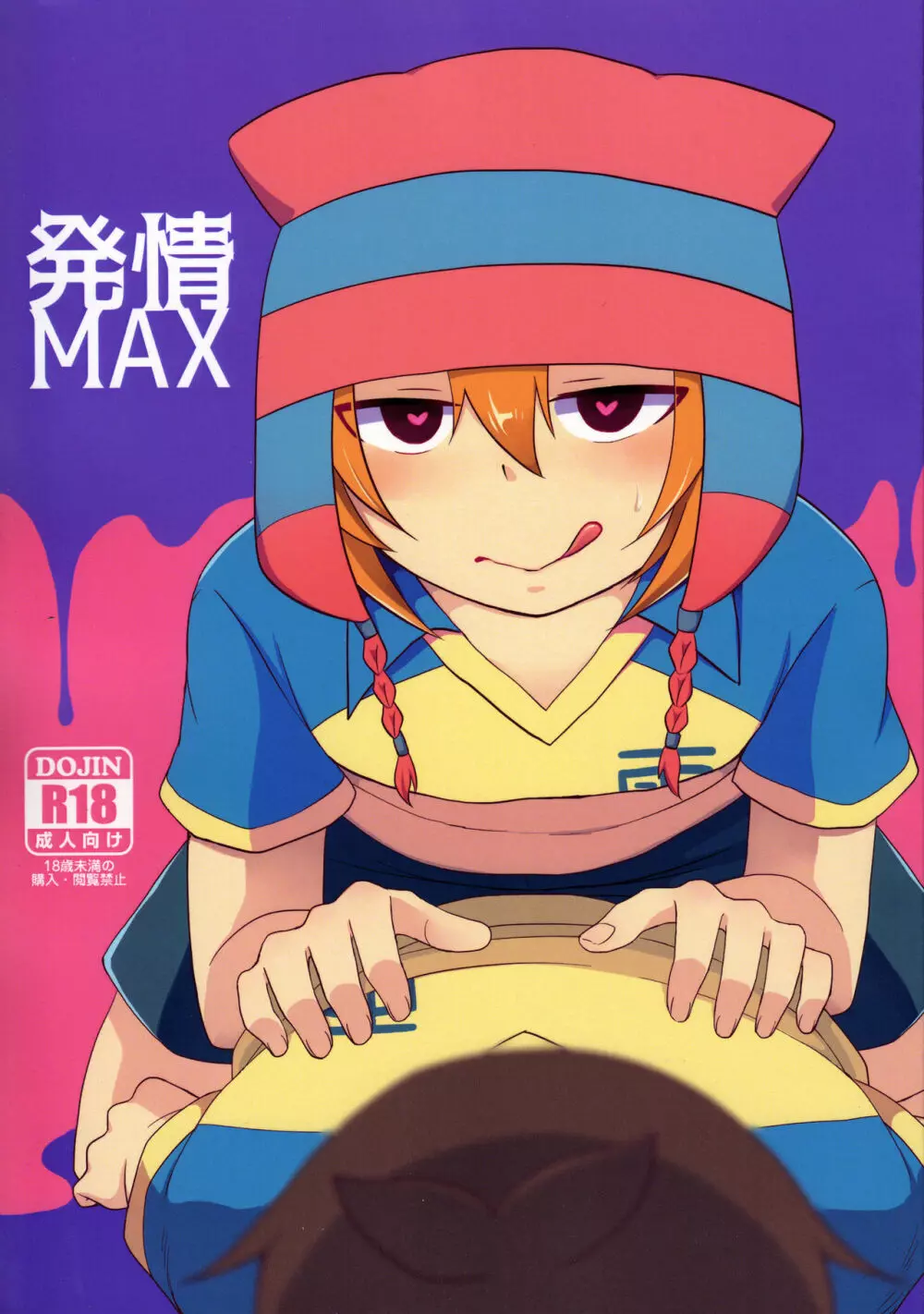 発情MAX