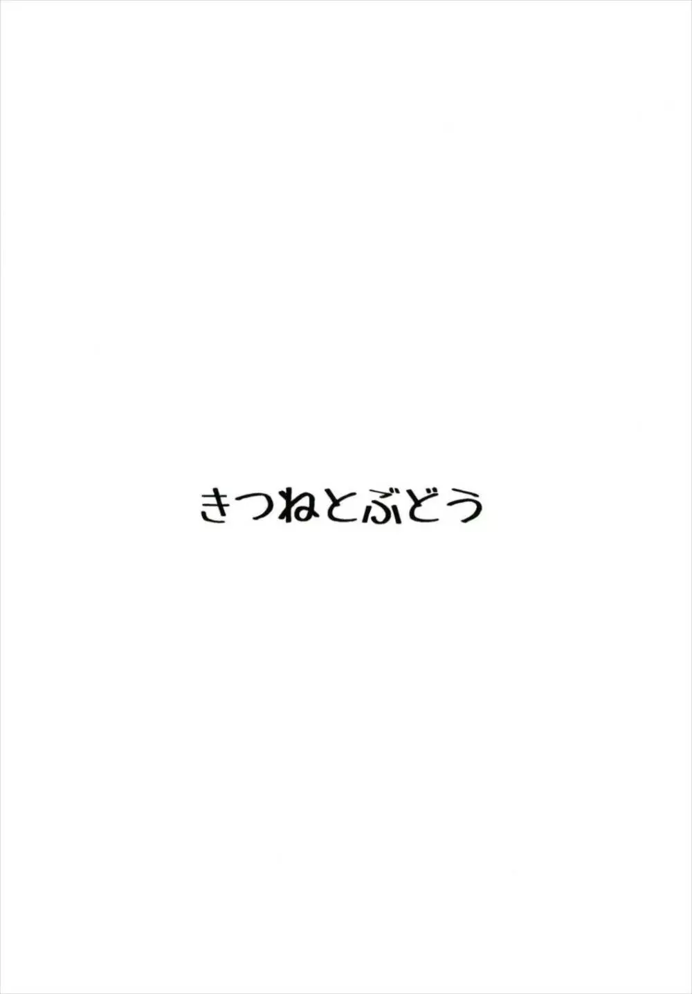 ゆうぐもくぱぁ本 16ページ