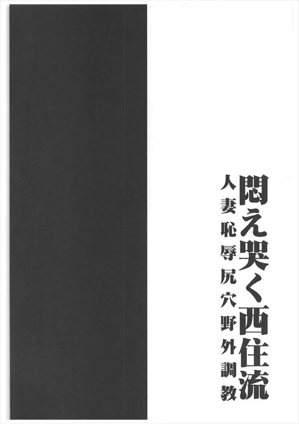 悶え哭く西住流 人妻恥辱尻穴野外調教 3ページ