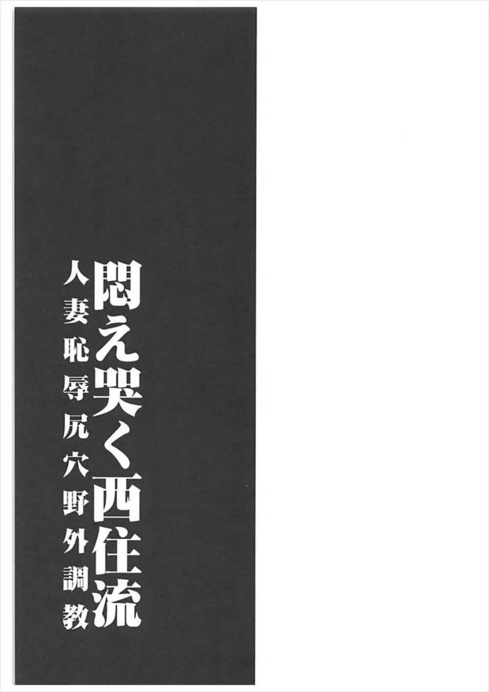 悶え哭く西住流 人妻恥辱尻穴野外調教 32ページ