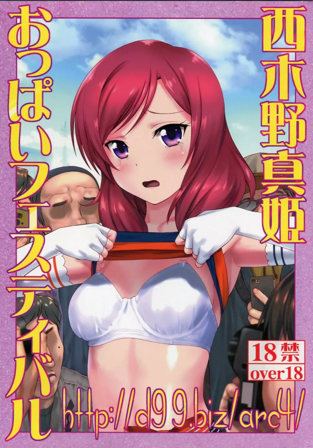 http://d99.biz/arc4/ 西木野真姫おっぱいフェスティバル