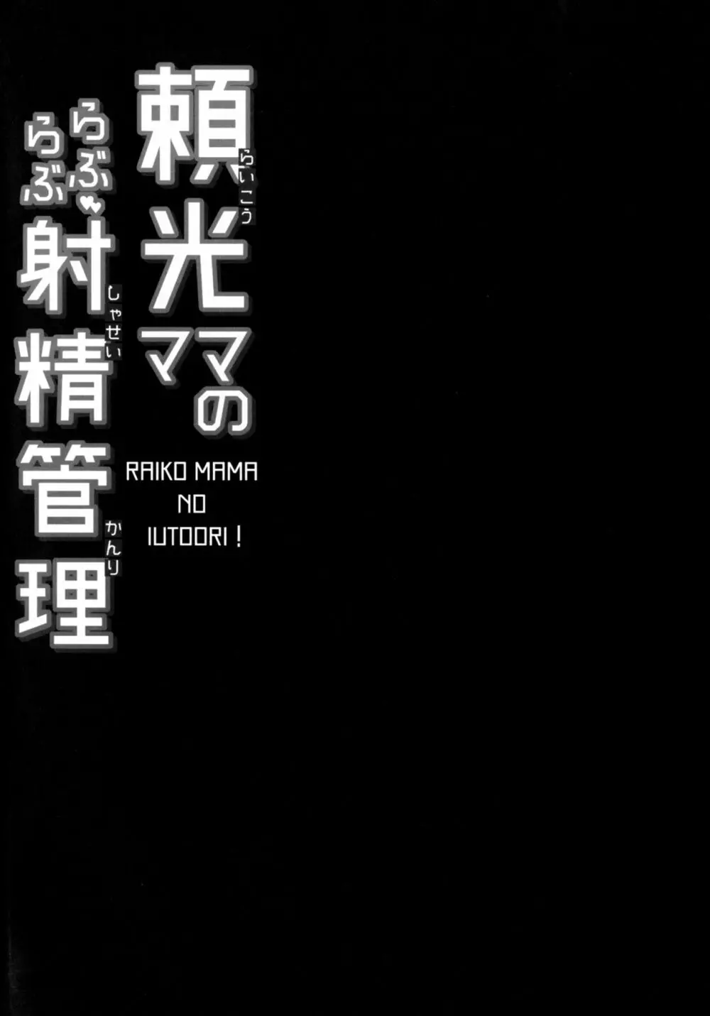 頼光ママのらぶらぶ射精管理 4ページ