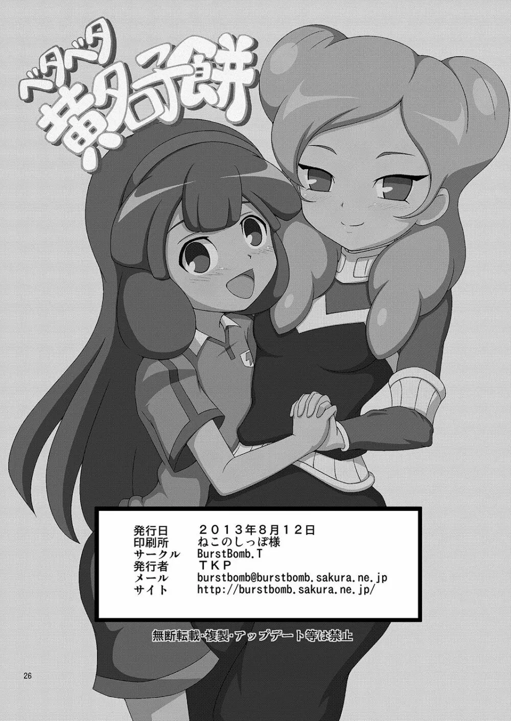 ベタベタ黄名子餅 25ページ