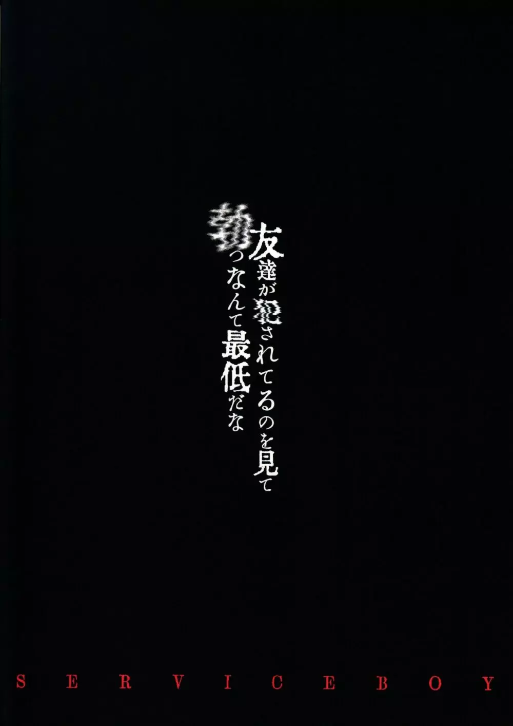 中学男子誘拐寝取事件 20ページ