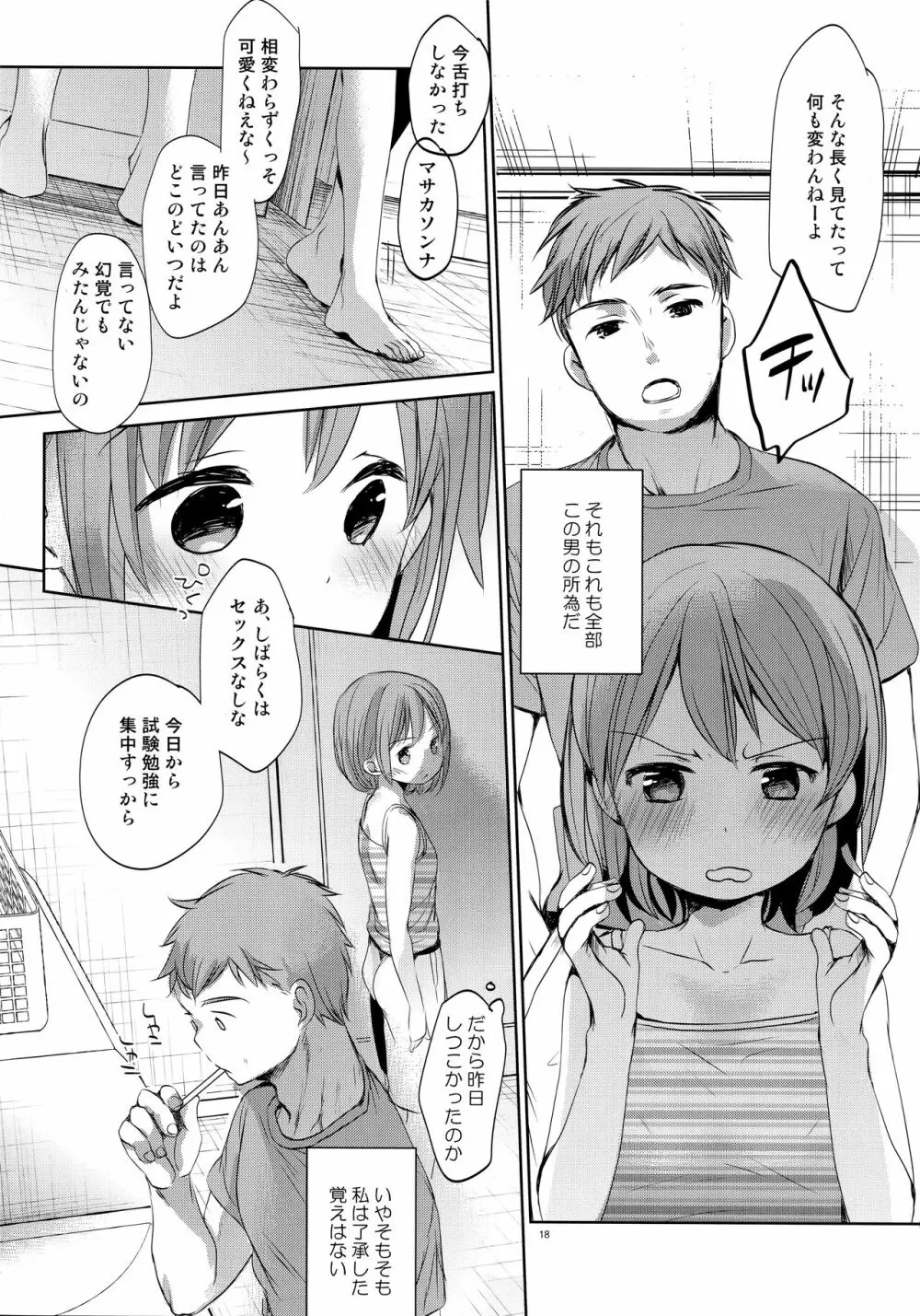 オレの妹はキタイを裏切らない 17ページ