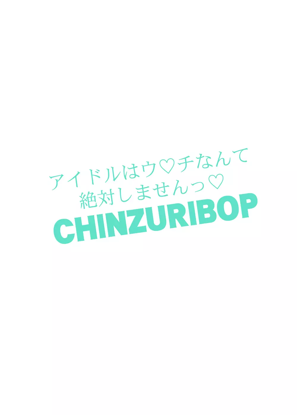 アイドルはウ○チなんて絶対しませんっ 28ページ