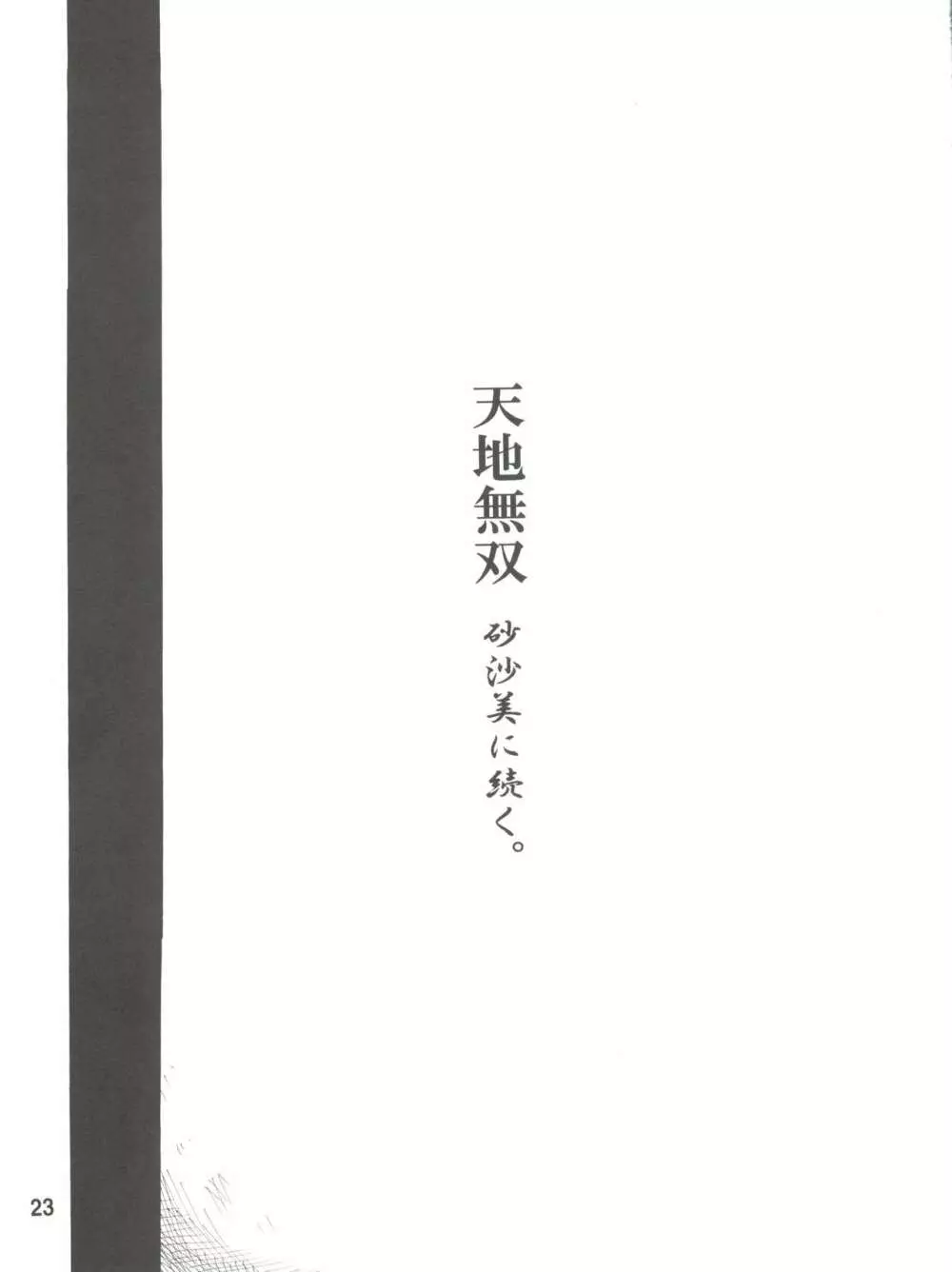 天地無双! 陰爻鬼 22ページ