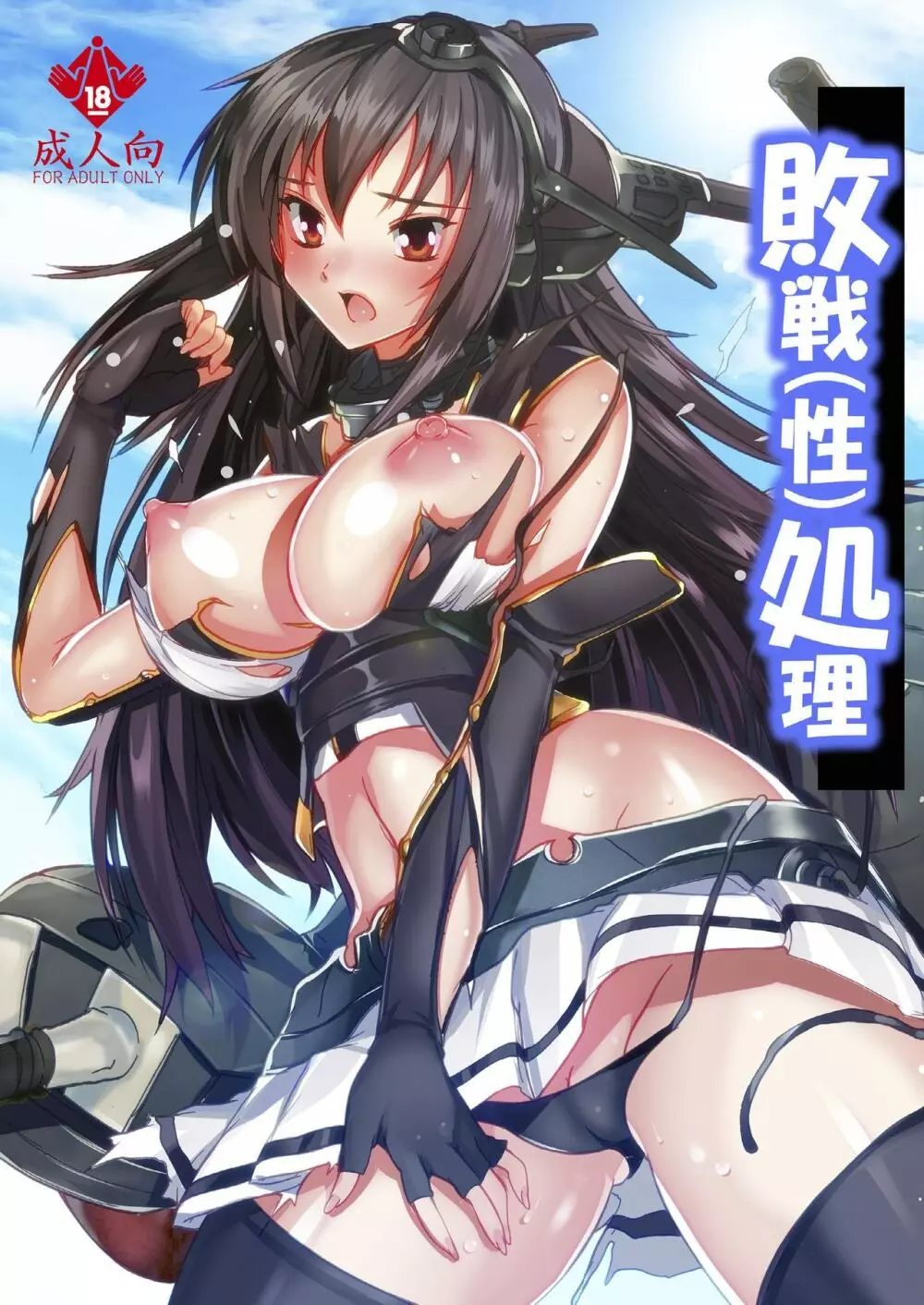 [すたぢおQ (奈塚Q弥)] 敗戦(性)処理 (艦隊これくしょん -艦これ-) [DL版] 1ページ