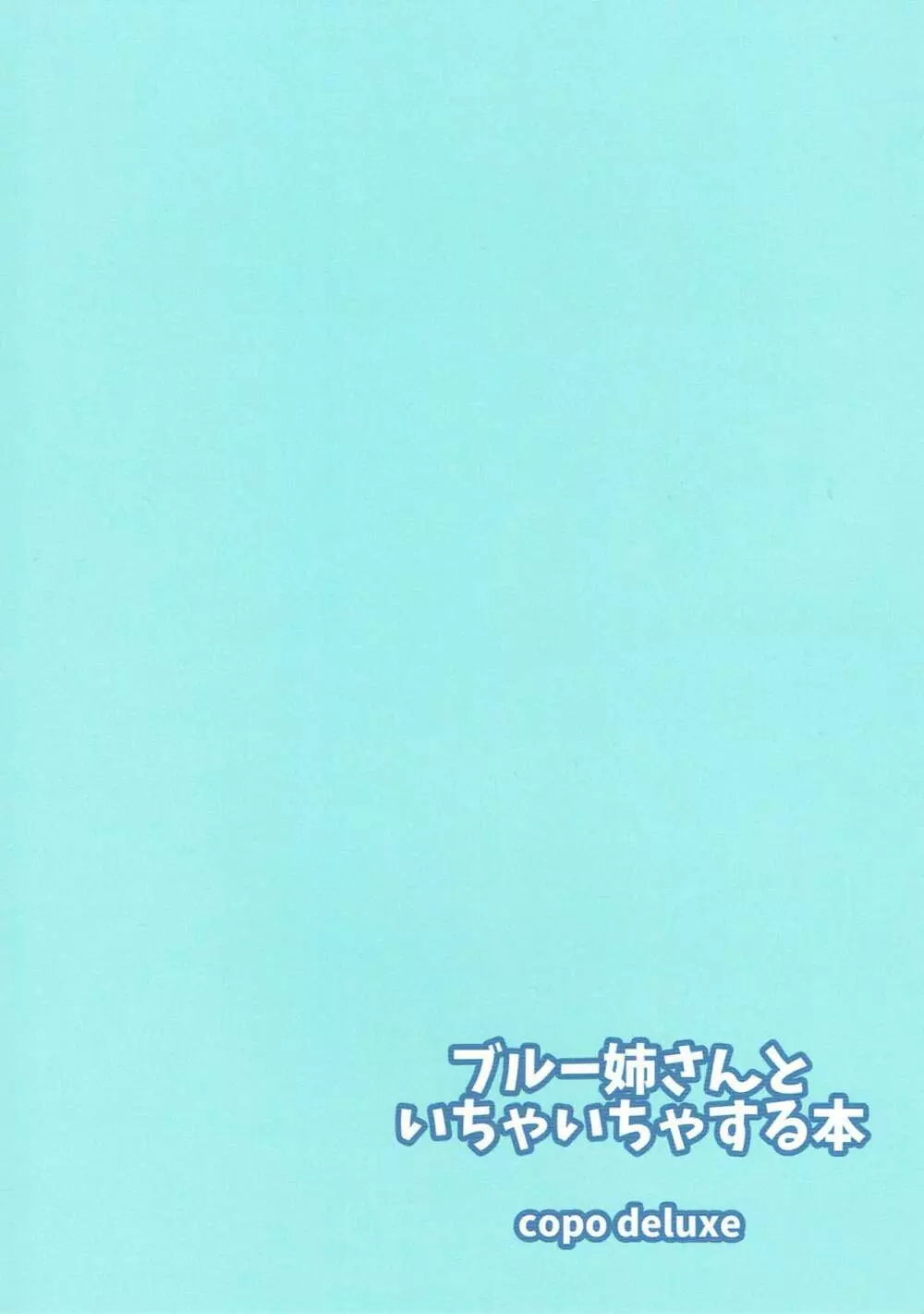 ブルー姉さんといちゃいちゃする本 18ページ