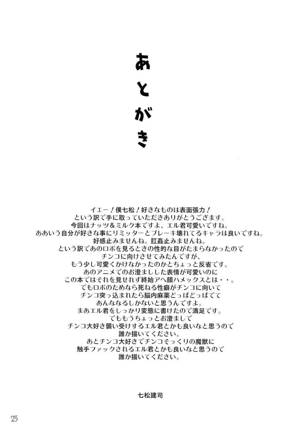 エル君のロボ愛をおちんちん愛と魔法で入れ替えてみた件 24ページ