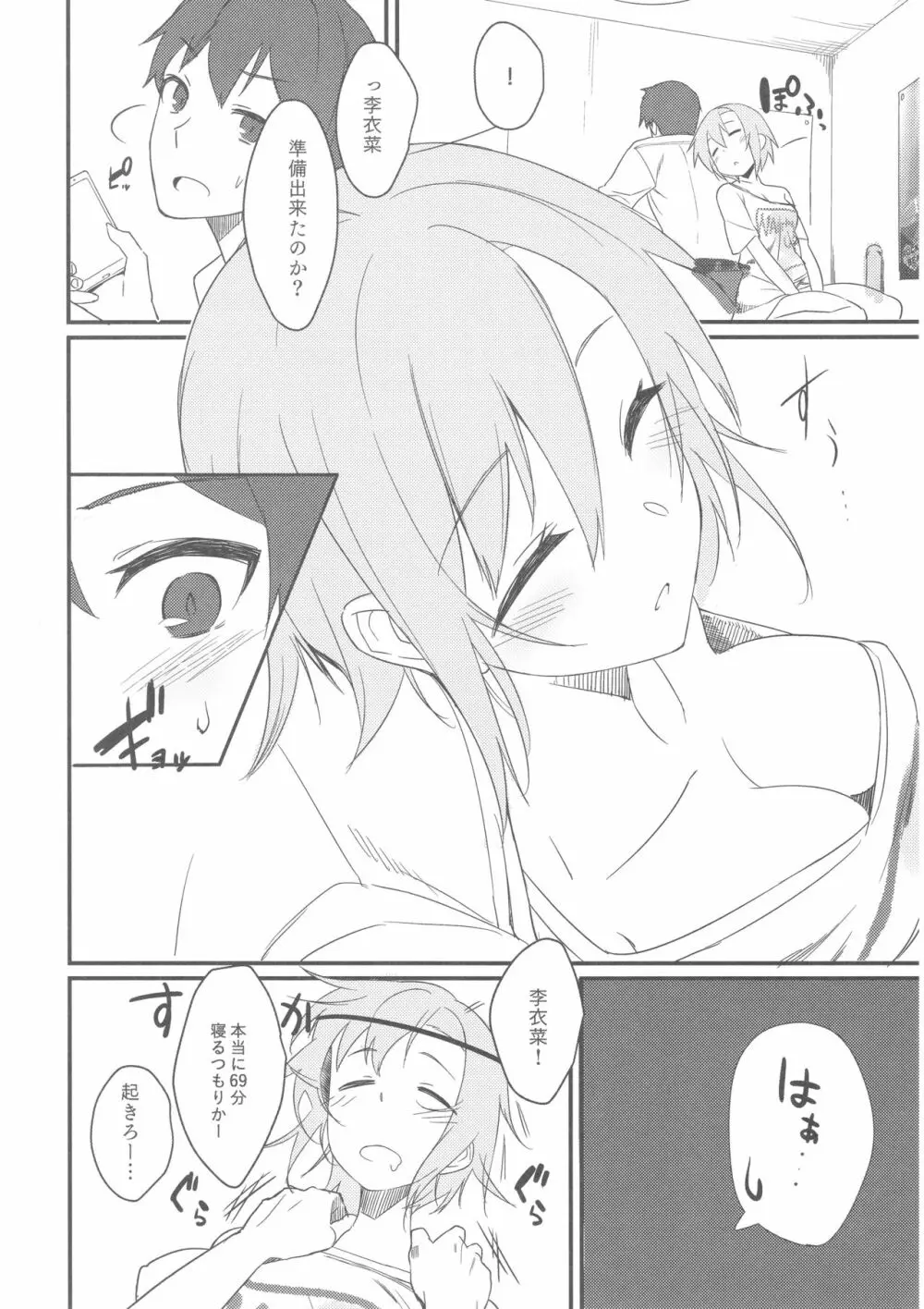 李衣菜ちゃんと。 3ページ