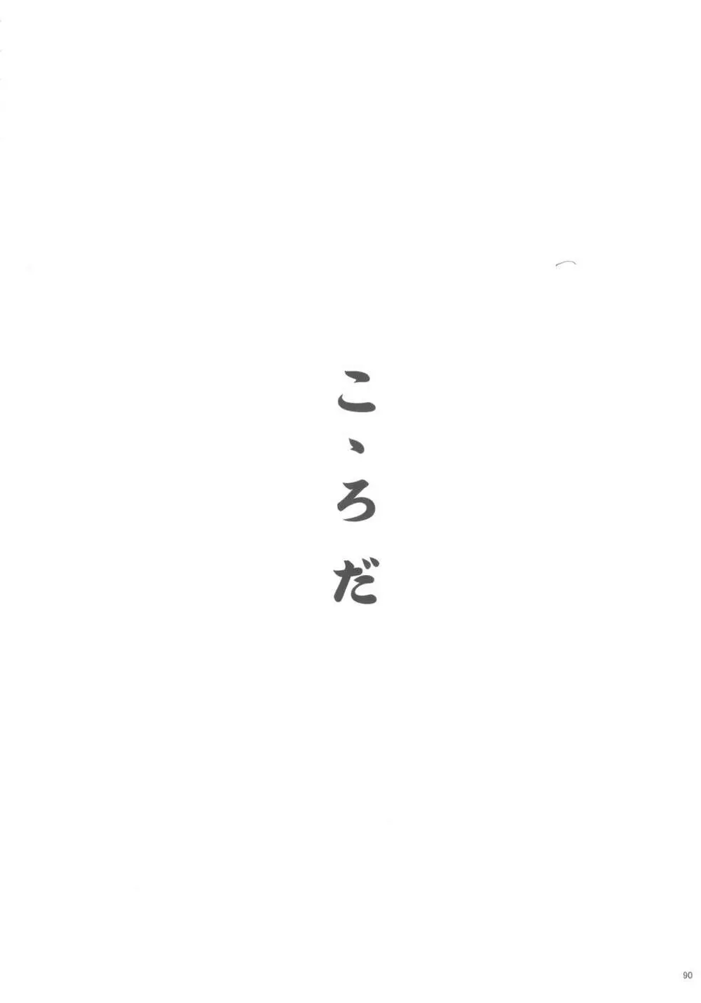 佐藤心 ゑろ合同誌 こゝろ 89ページ