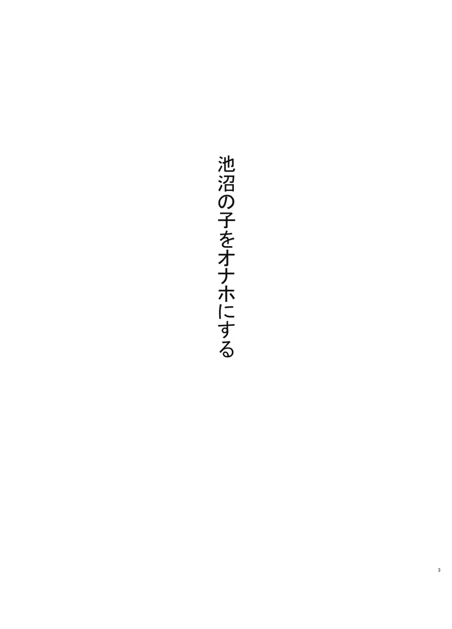 池沼の子をオナホにする 3ページ