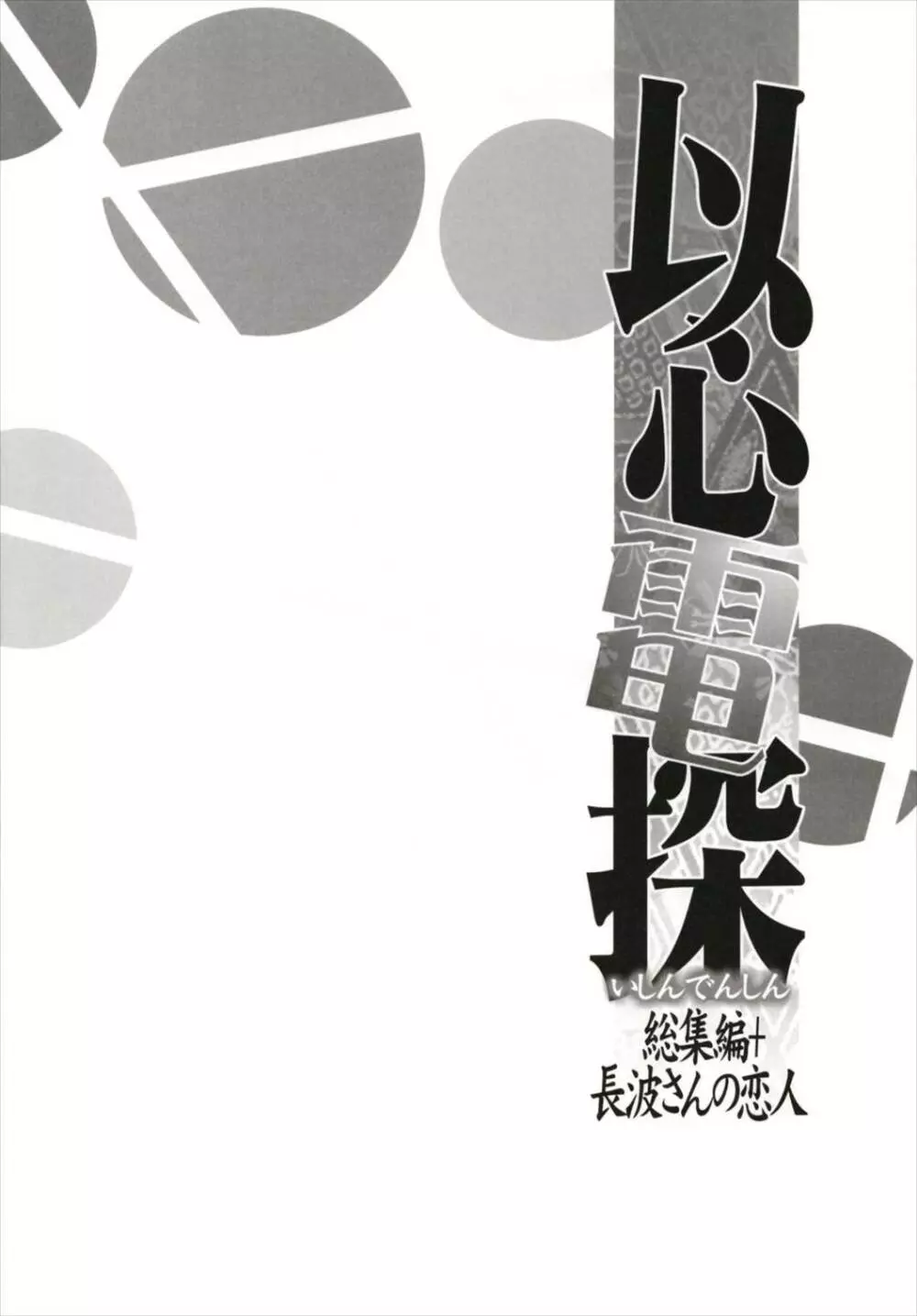 以心電探総集編+長波さんの恋人 22ページ