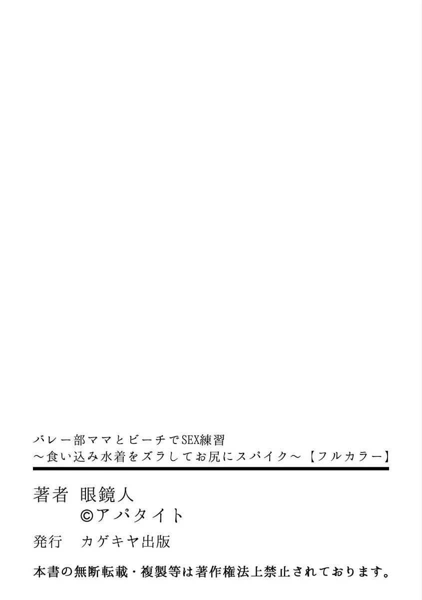 バレー部ママとビーチでSEX練習 ～食い込み水着をズラしてお尻にスパイク～ 51ページ