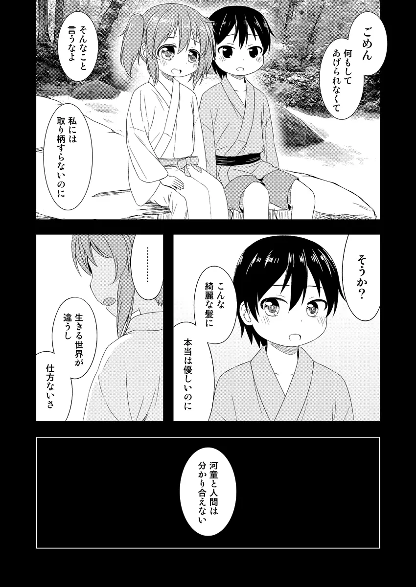 にとりが男の子に初めてをあげる漫画 4ページ