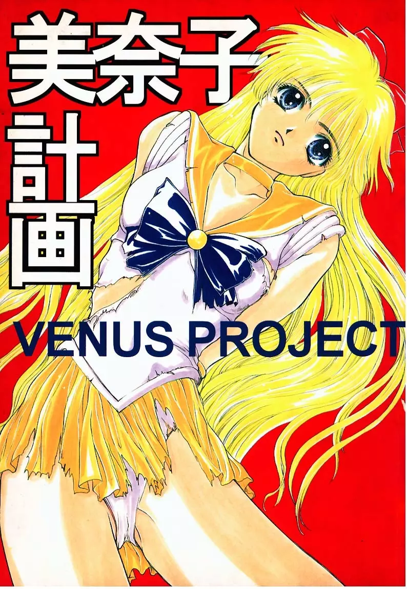 美奈子計画 VENUS PROJECT