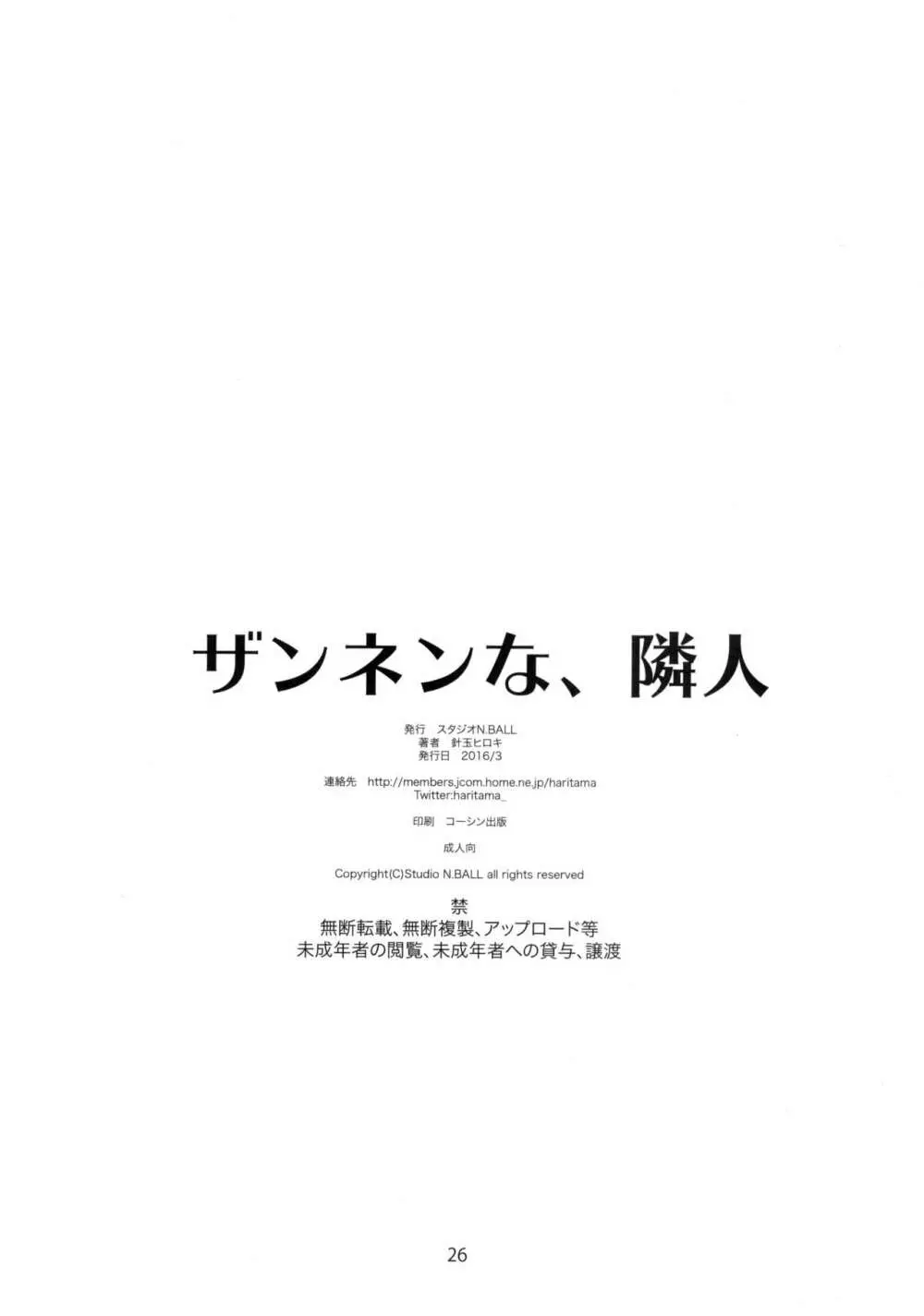 ザンネンな、隣人 25ページ