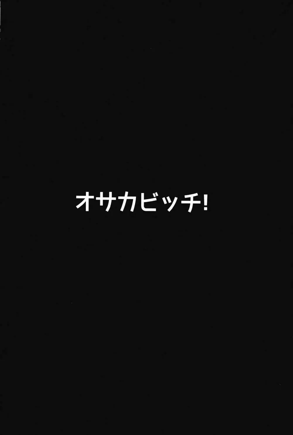 オサカビッチ♥ 23ページ