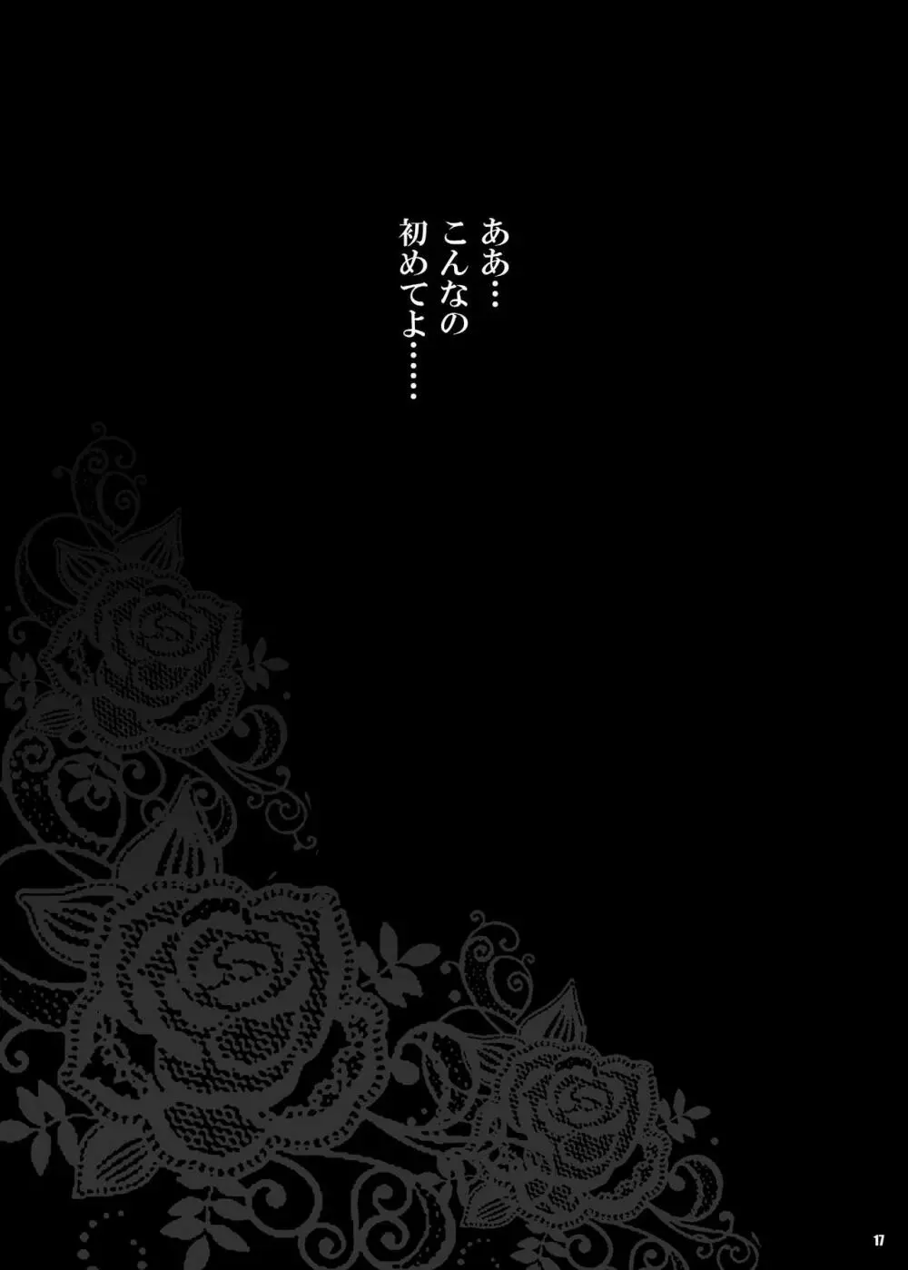 ゆきやなぎの本35 午後は退屈な久美子 Another 17ページ