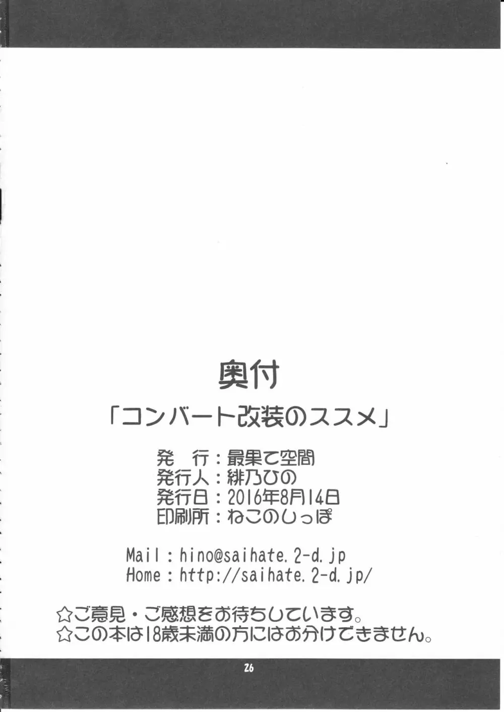 コンバート改装のススメ 25ページ