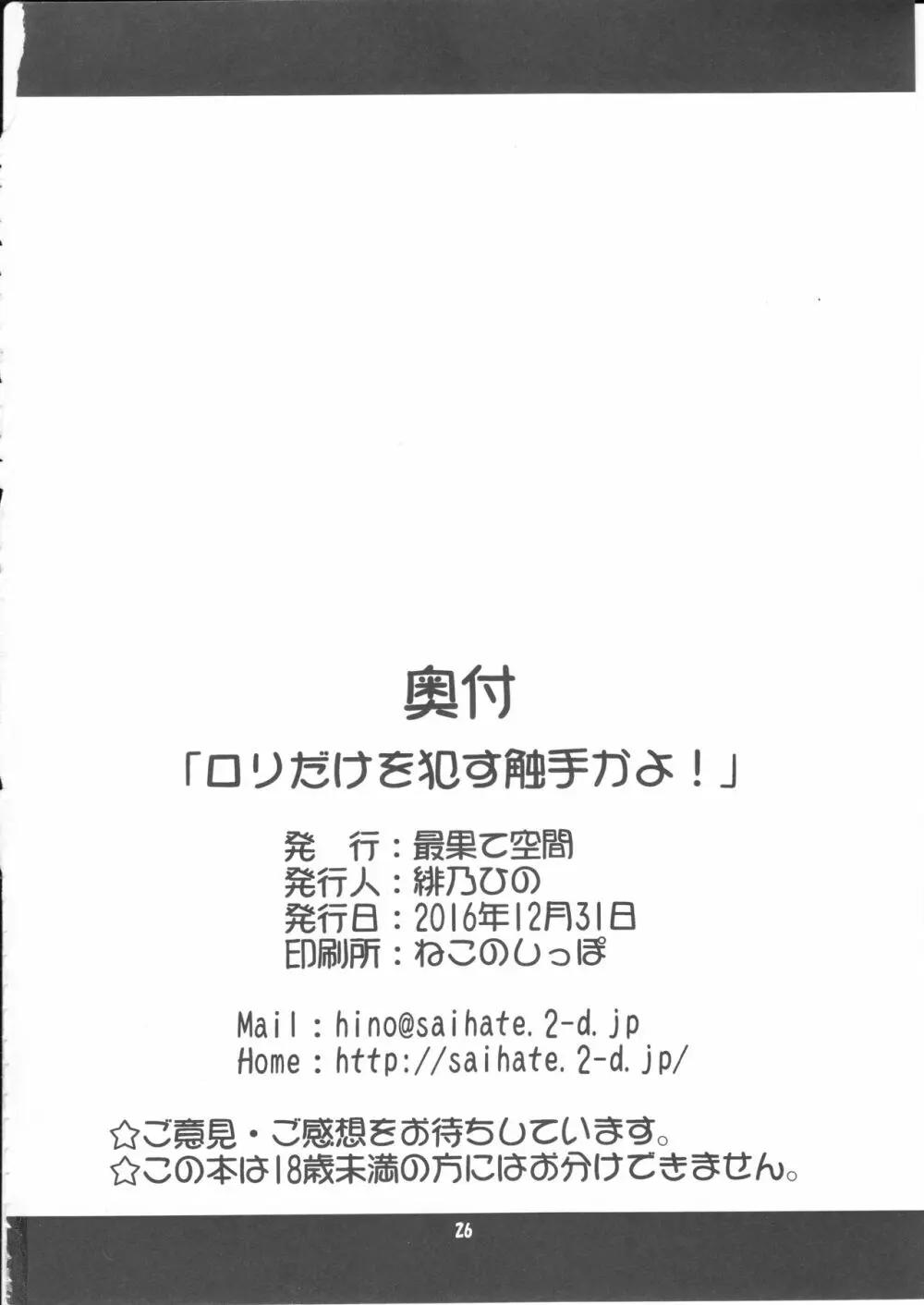 ロリだけを犯す触手かよ! 25ページ