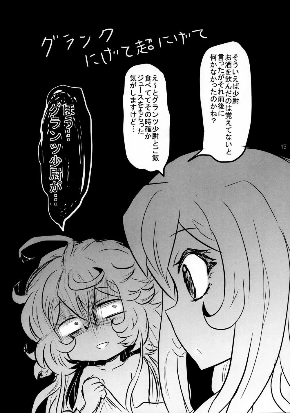 幼女奮闘記3 15ページ