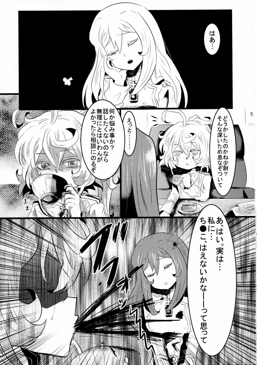 幼女奮闘記3 5ページ