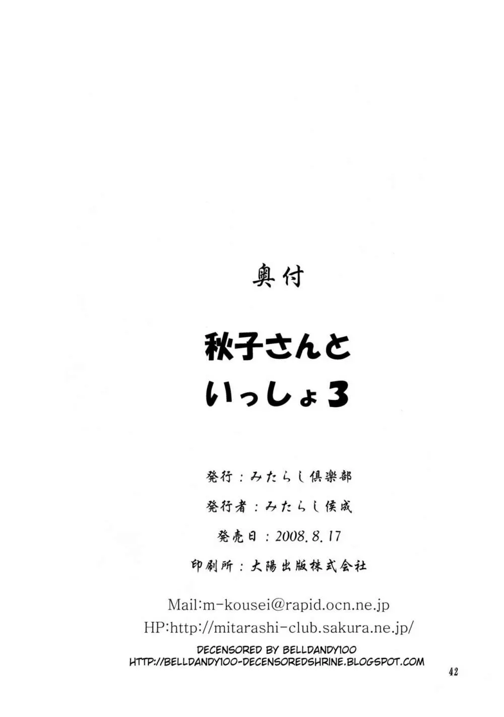 秋子さんといっしょ3 41ページ