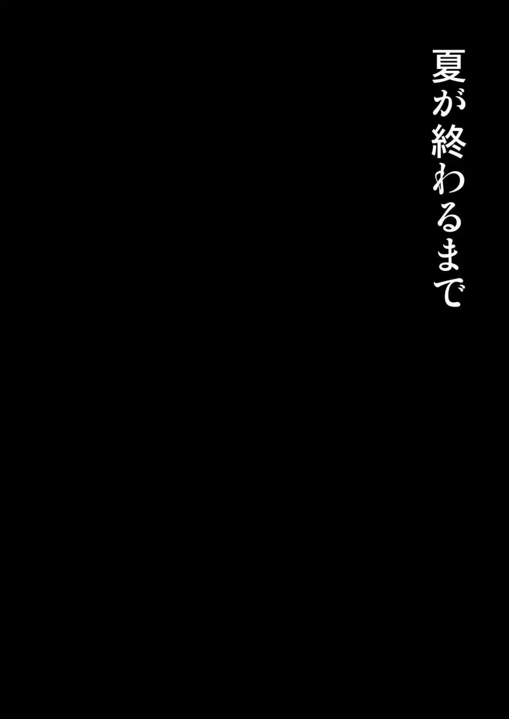 夏が終わるまで 2ページ