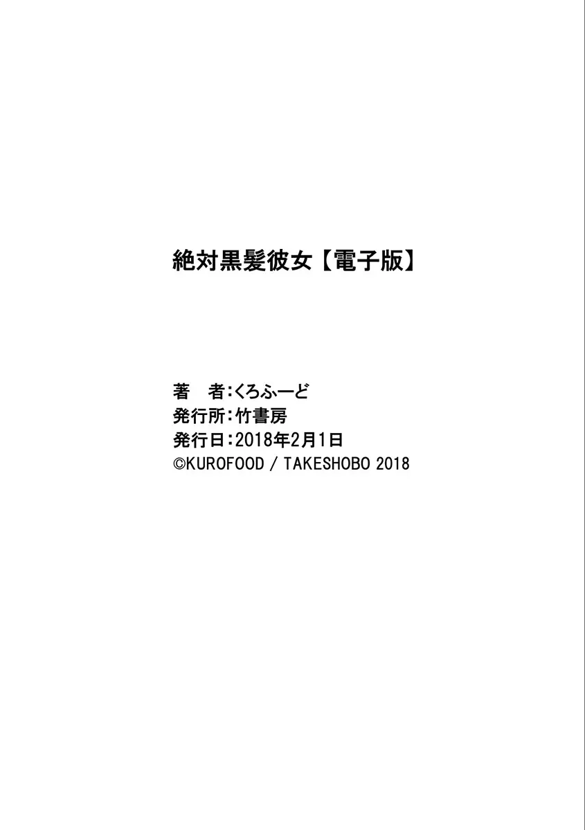 絶対黒髪彼女 164ページ