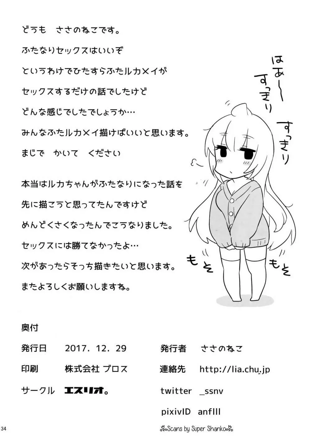 ルカちゃんのえっち! 33ページ