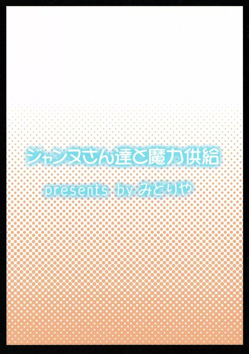 ジャンヌさん達と魔力供給 21ページ